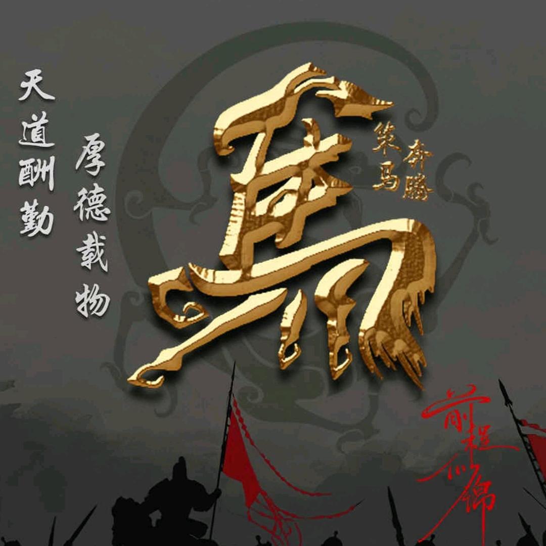 隔壁小🐎哥🐉