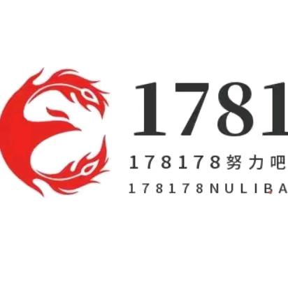 178178努力吧