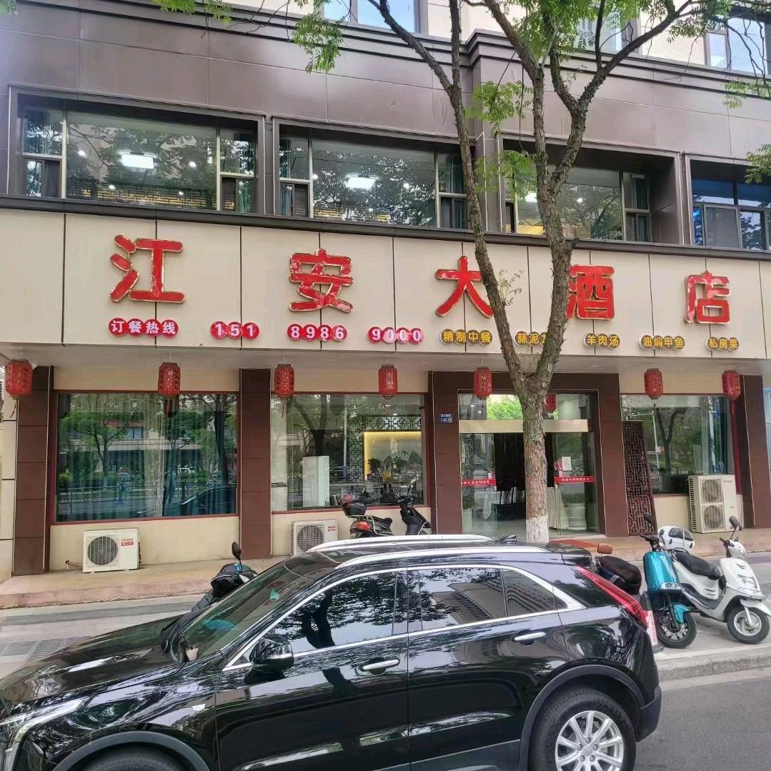 江之安大酒店