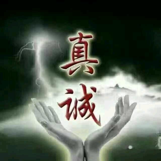 真诚
