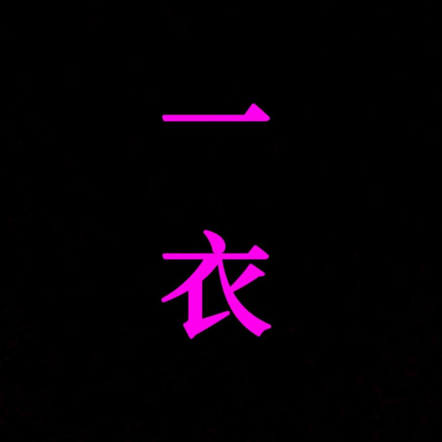一衣