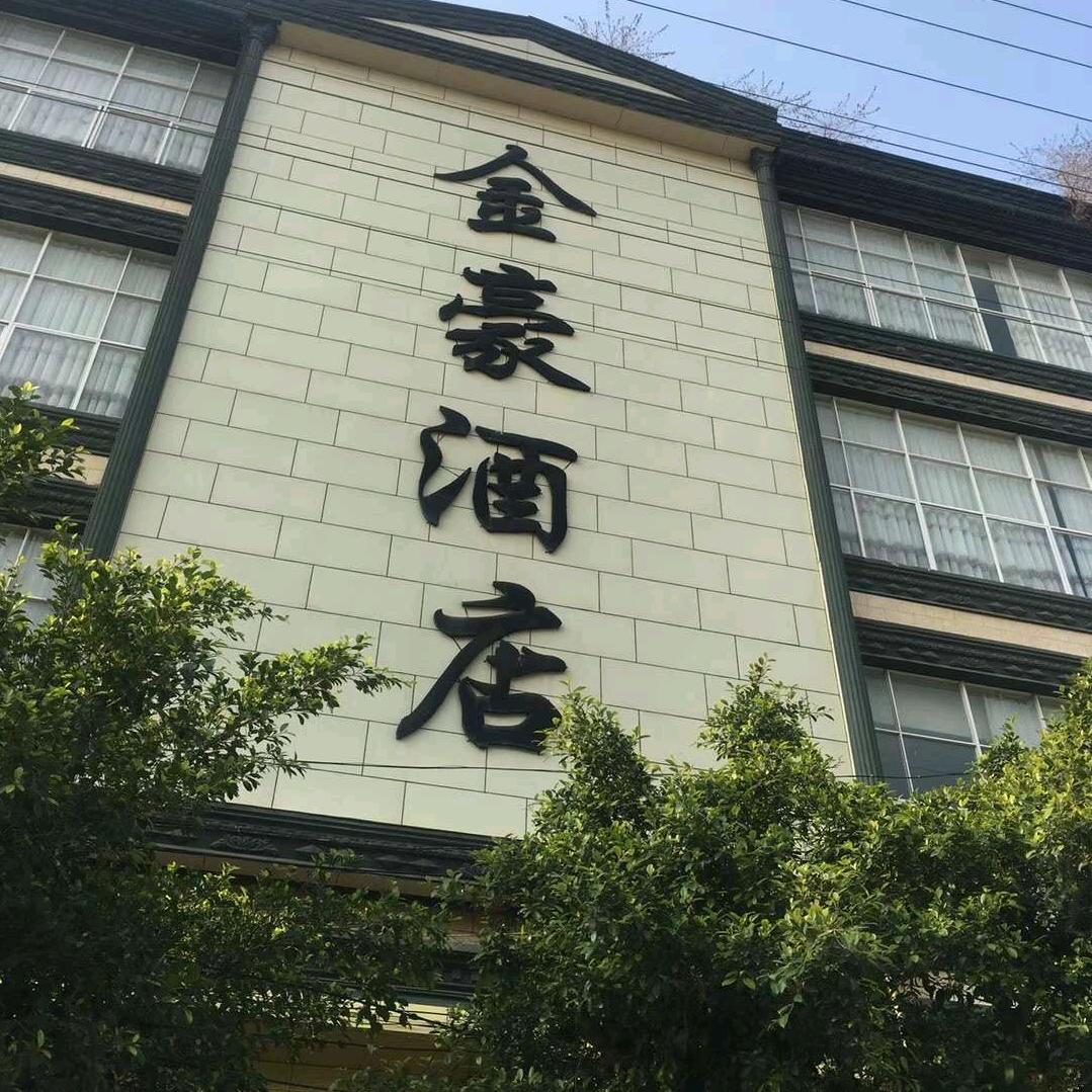 金豪酒店