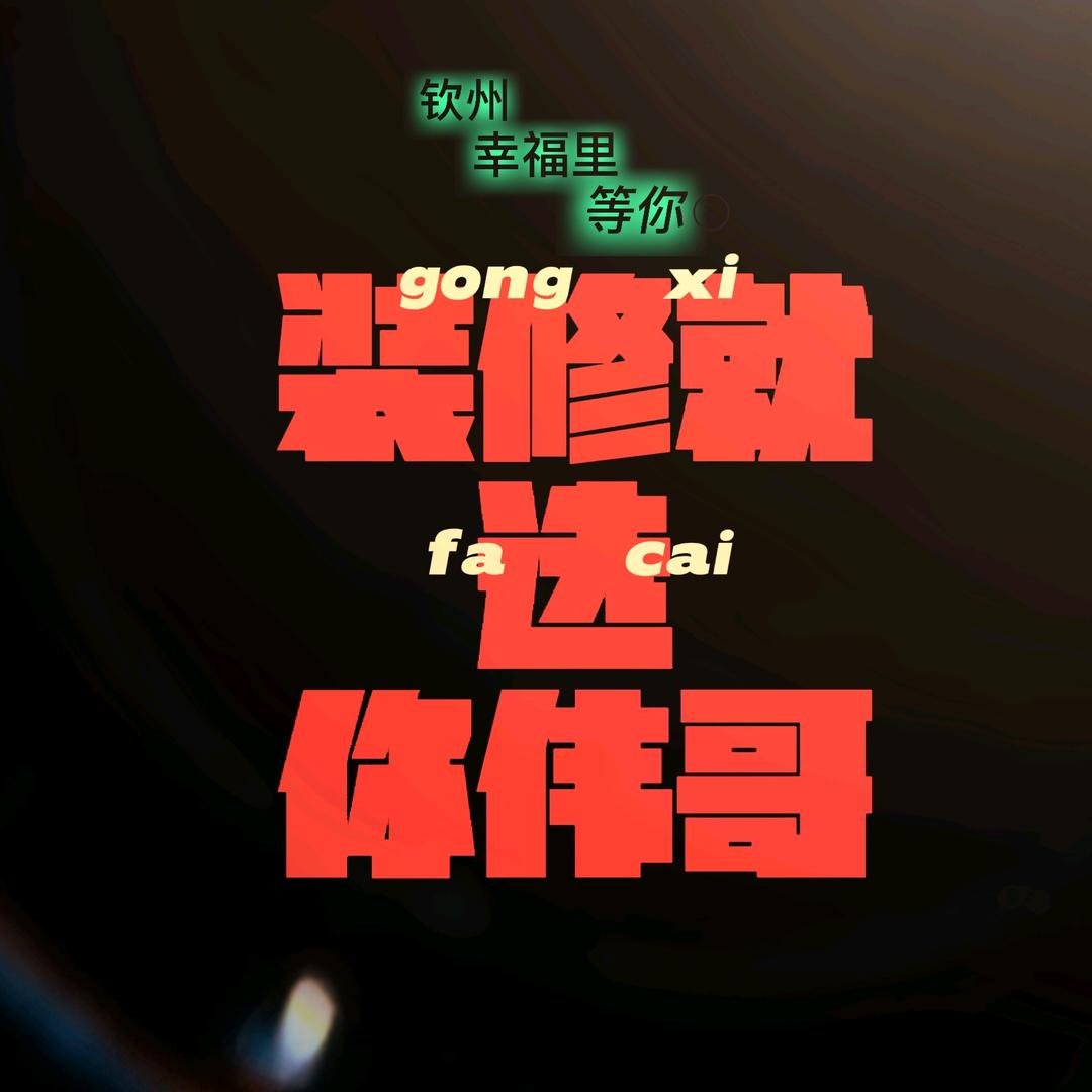 钦州装修（幸福里寇伟）