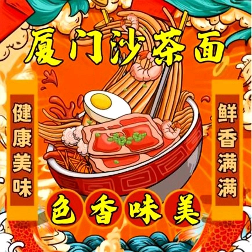 厦门沙茶有点～面