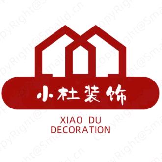 小杜装饰内外整涂整装（各种品牌各种漆）