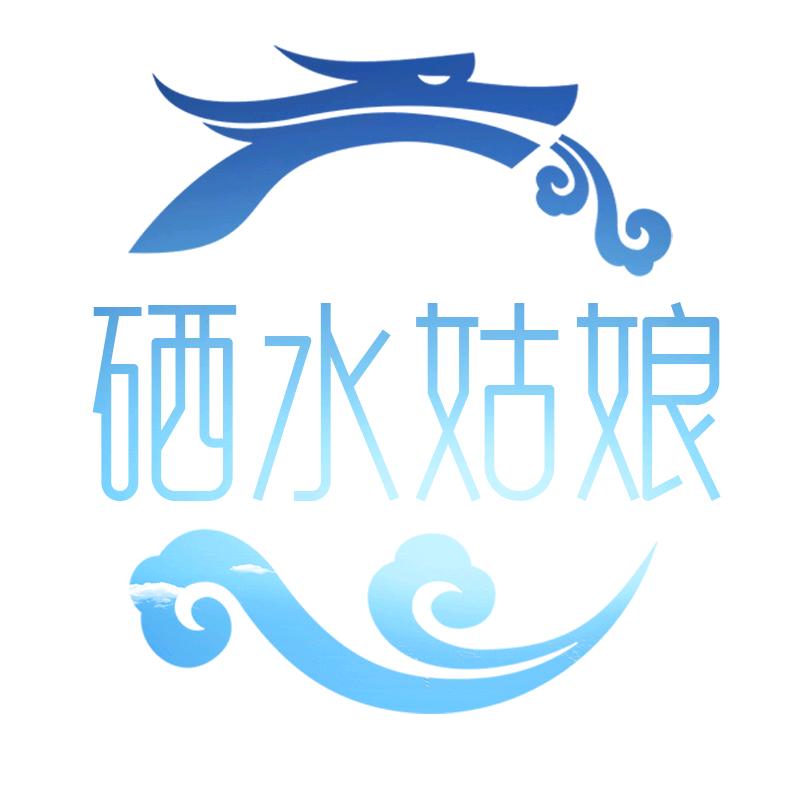 硒水姑娘