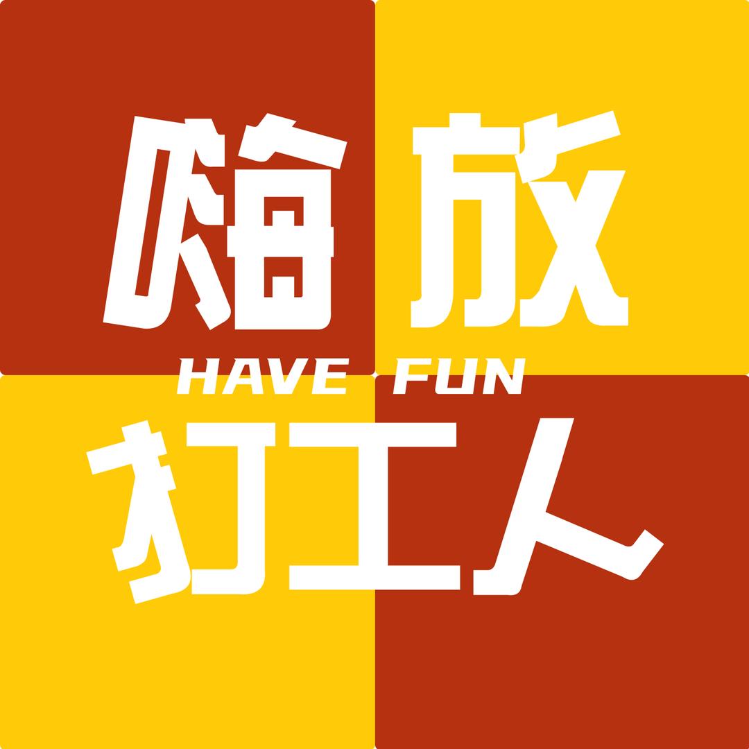 嗨放打工人