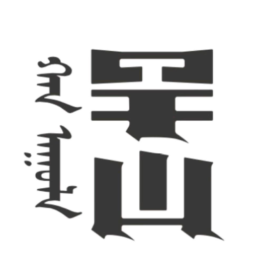 罕山奶茶馆
