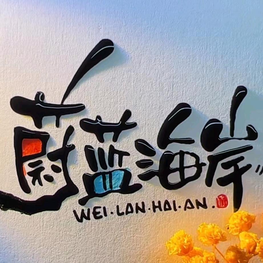 蔚蓝海岸 •🦁️