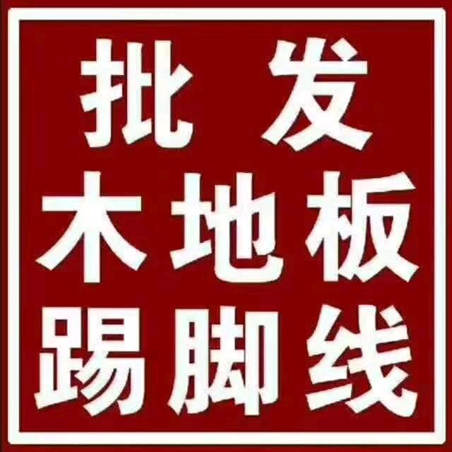 昆明品牌木地板收售