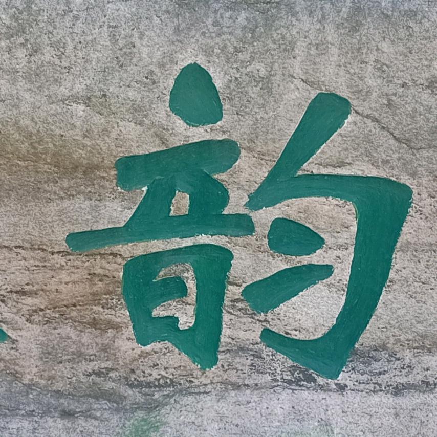 符号