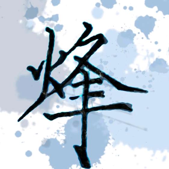 烽TAT燧头像