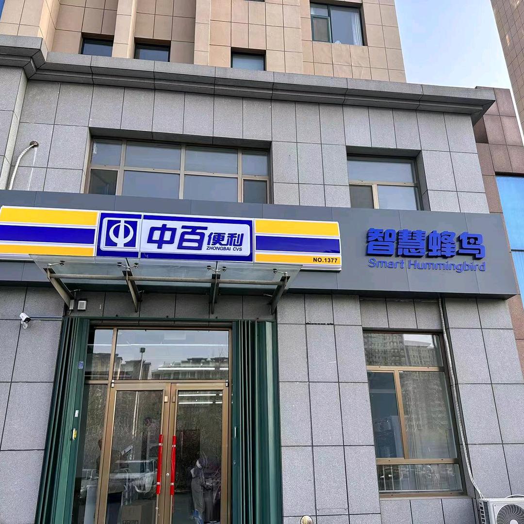中百便利（东明学府惠民体验店）