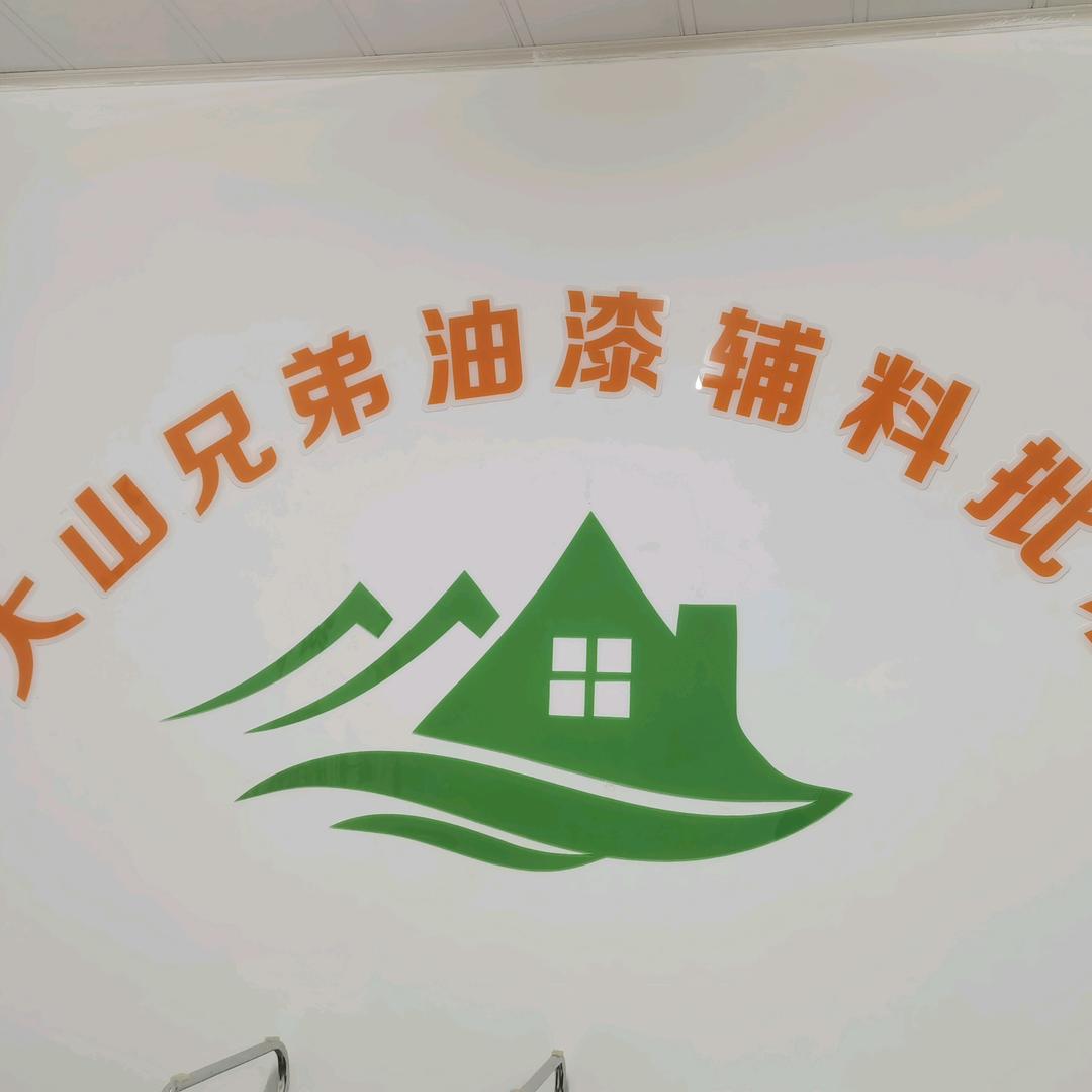 连云港三兄弟建材有限公司（大山辅材）