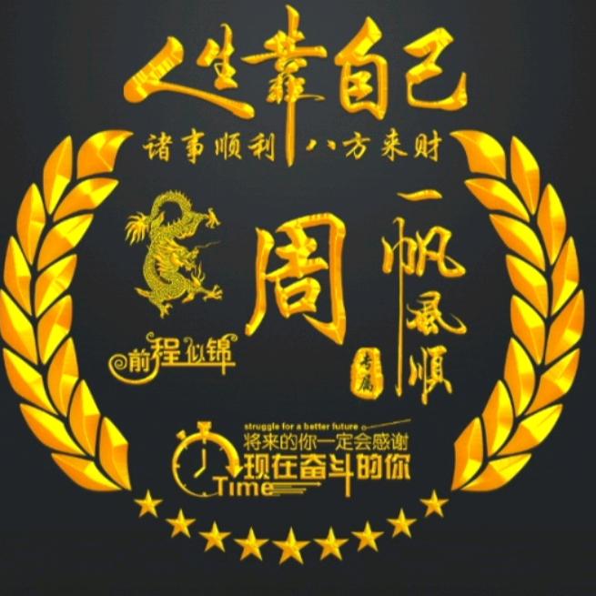 《周》  《少》