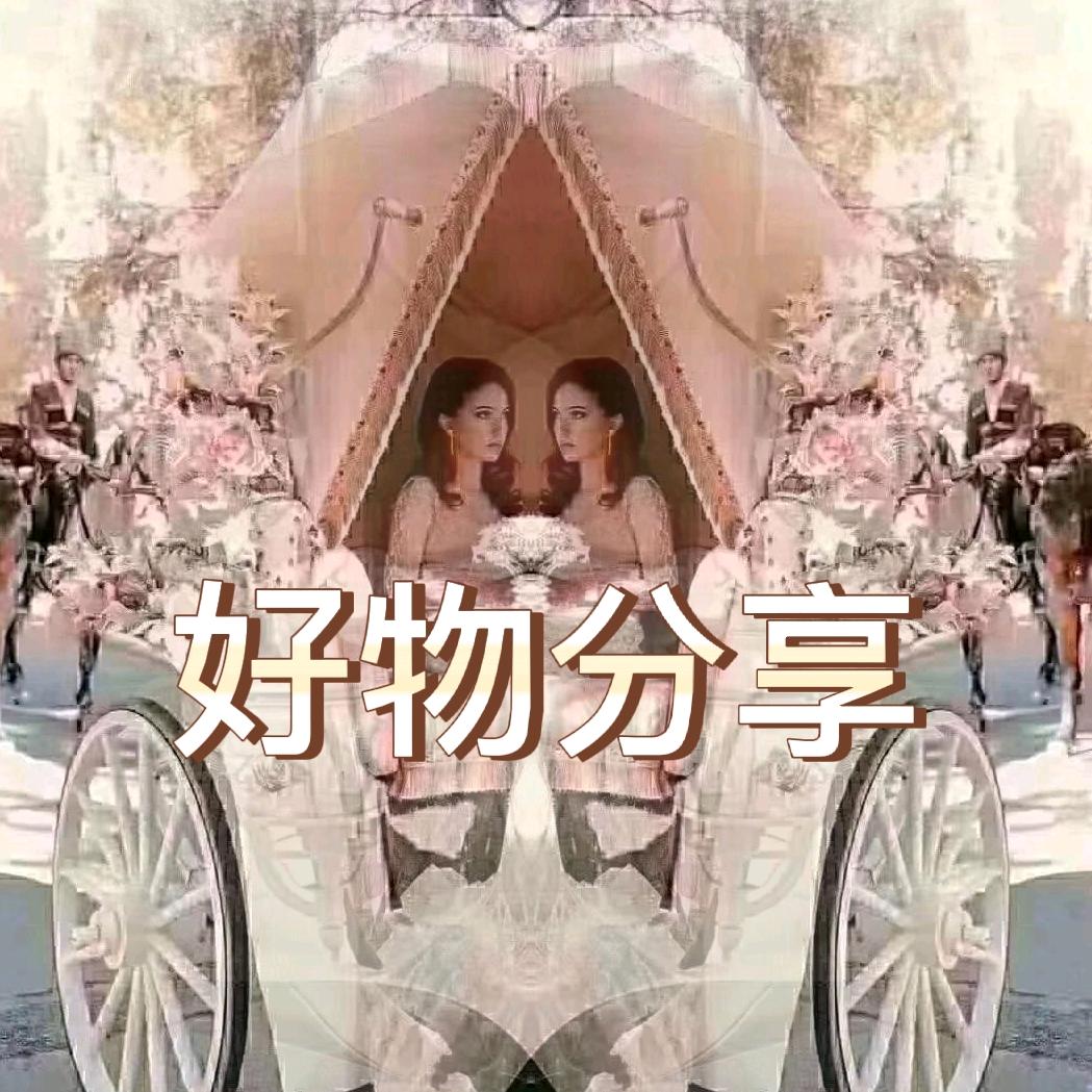 古丽 好物分享