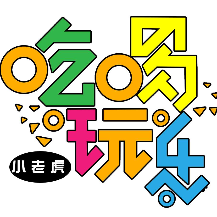 小老虎探成都