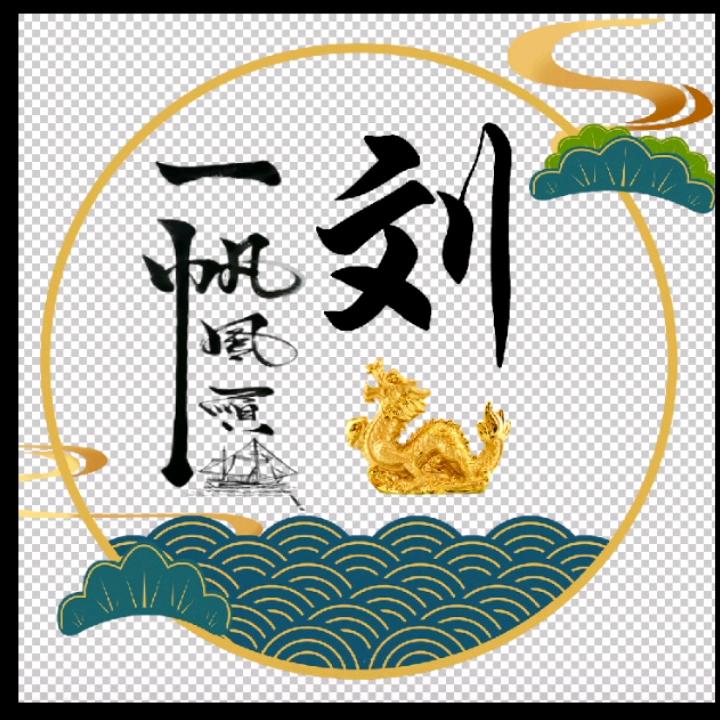 真永恒