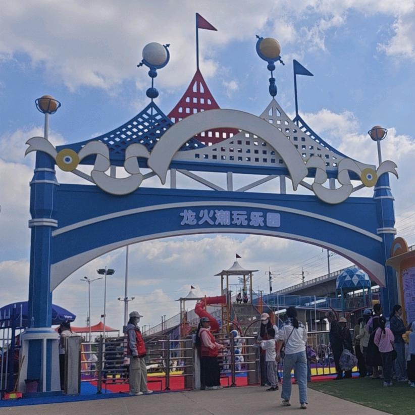 龙火潮玩亲子乐园