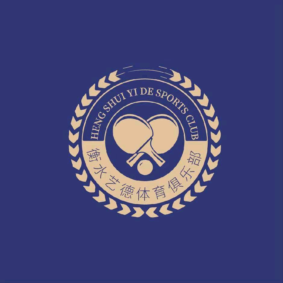 艺德乒乓球俱乐部