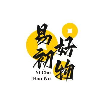 易初好物