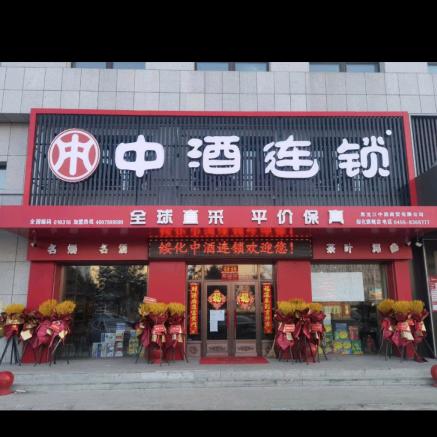 绥化中酒连锁