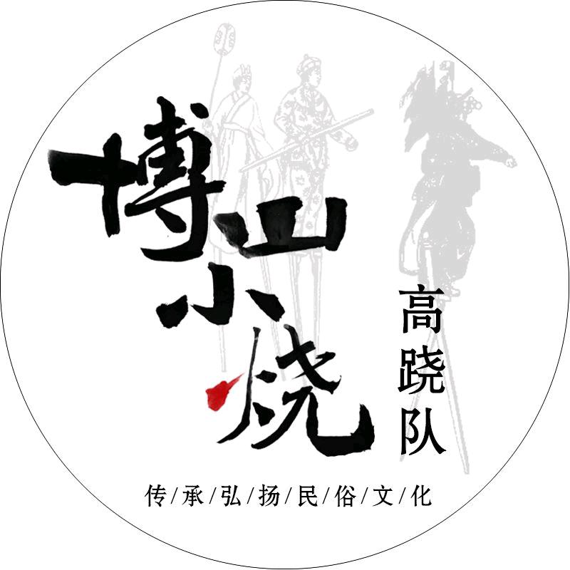 博山小烧高跷队✨
