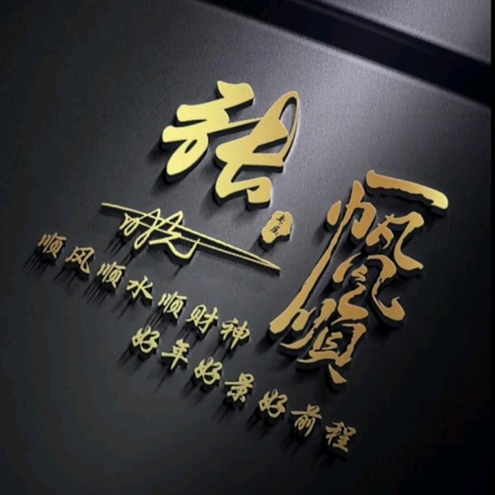 留史老张