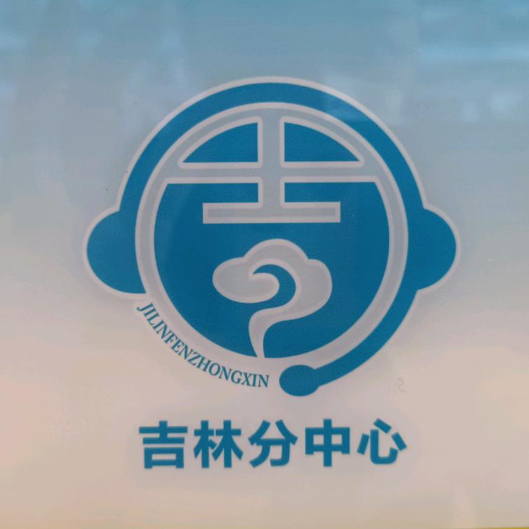 吉林分中心