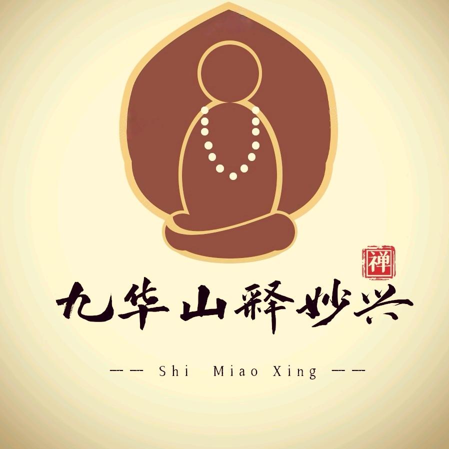 九华山释妙兴