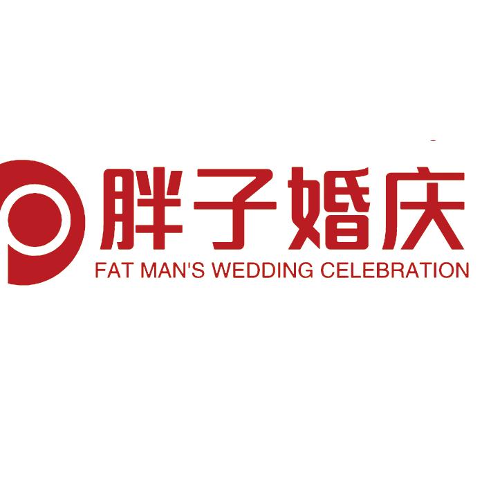 胖子婚庆（翼城县胖子文化传媒有限公司）