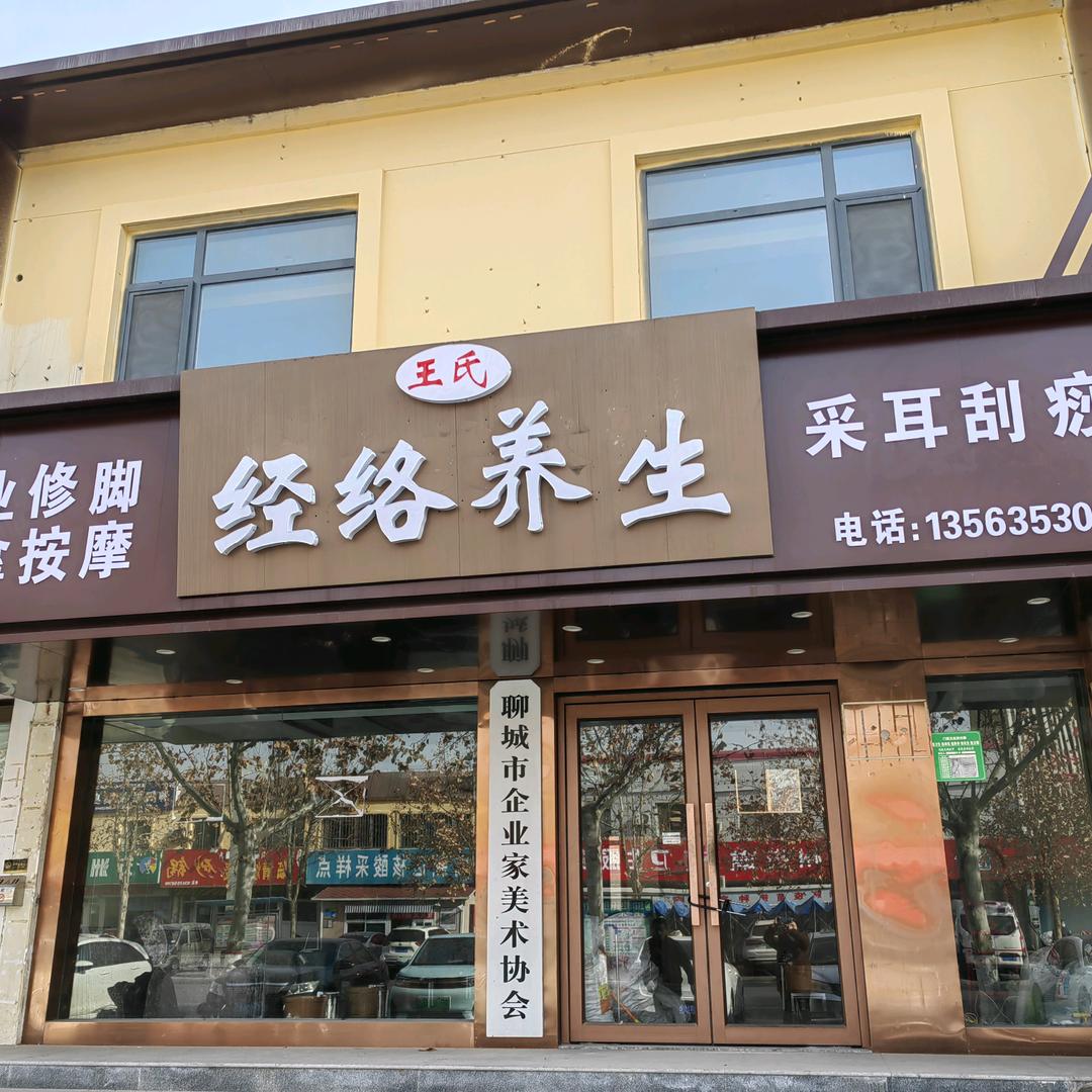 聊城高新区经络养生馆