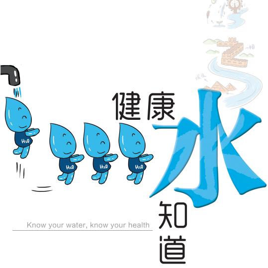 健康水知道