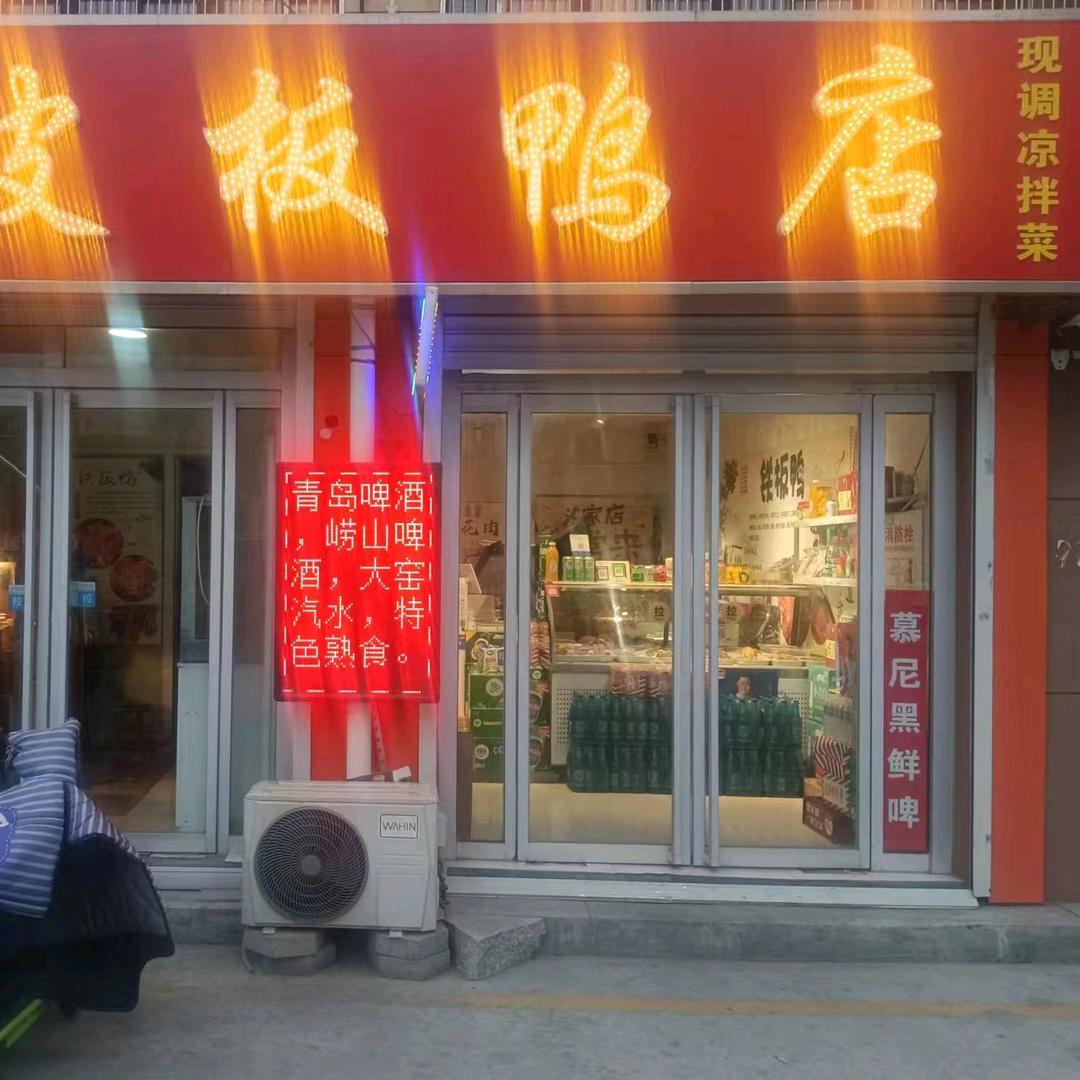 皮皮板鸭店