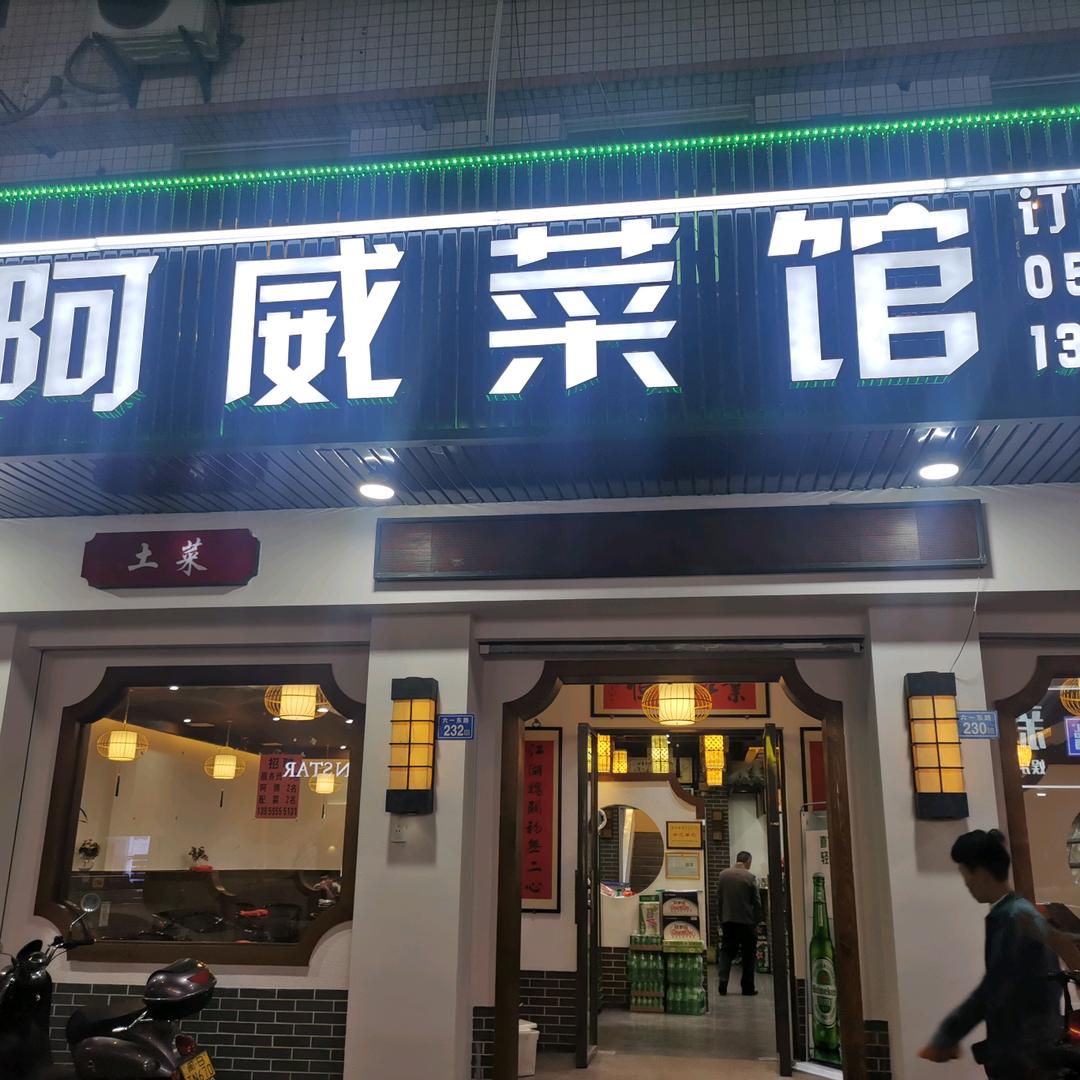 阿威菜馆（六一路总店）
