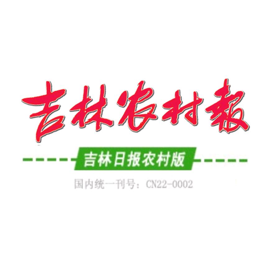 吉林农村报