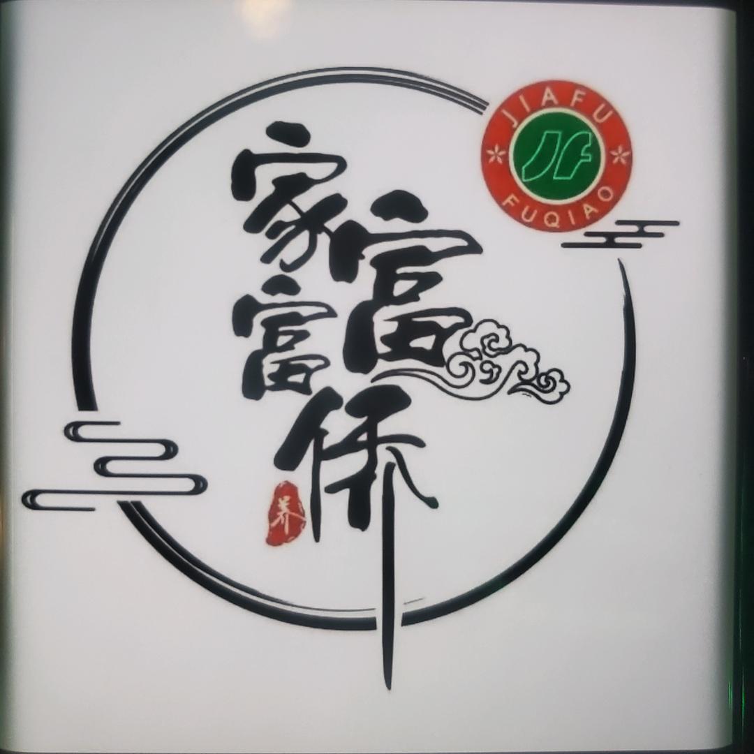 重庆家富富侨(马鞍山东方城店)