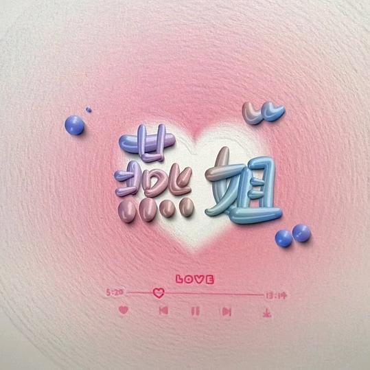 ꧁꫞燕💞姐꫞꧂