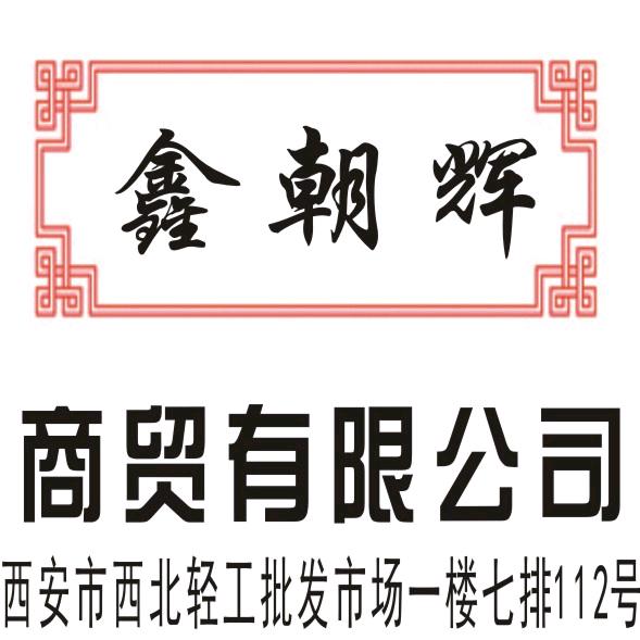 西安鑫朝辉商贸有限公司