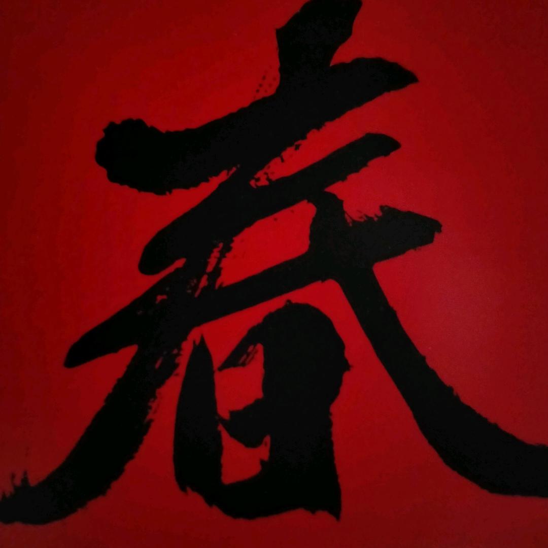 前生今世