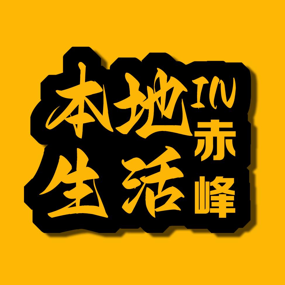 赤峰溯源