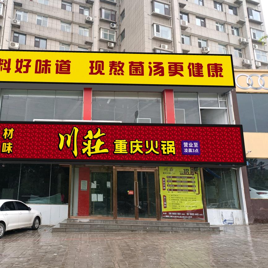 河津市城西诚川庄火锅店