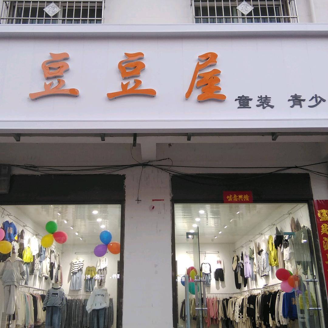 赵河镇豆豆屋童装（不定时直播）