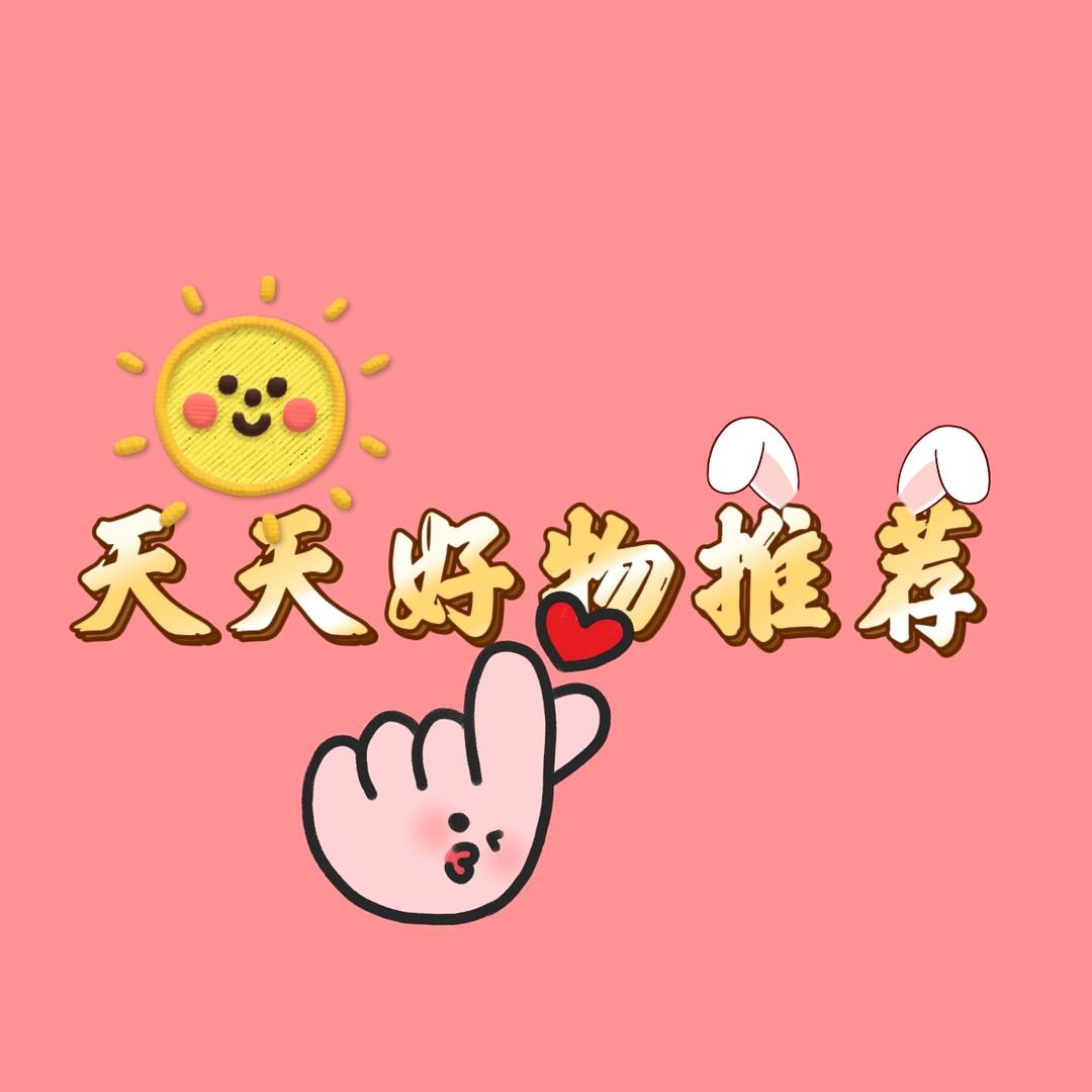 天天（好物推荐）