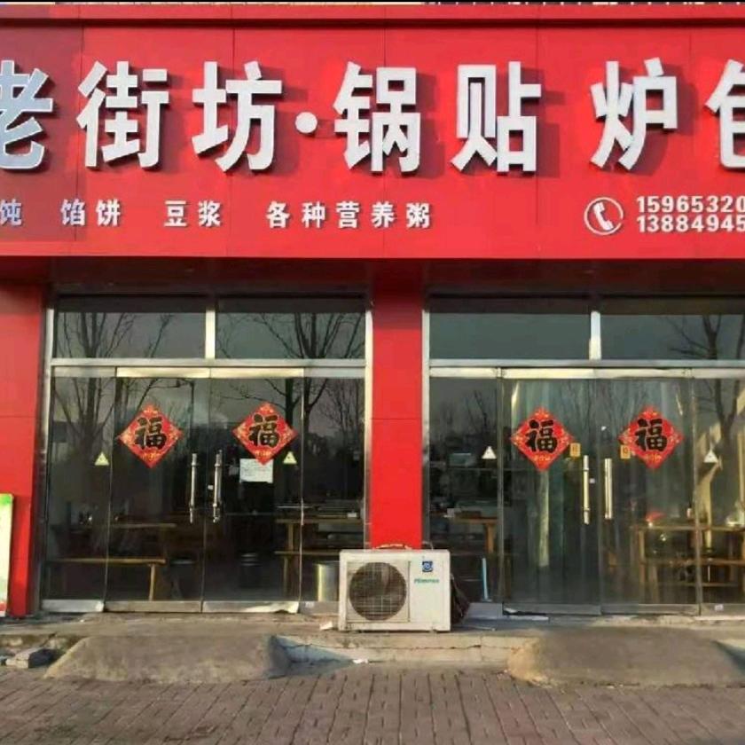 老街坊锅贴炉包