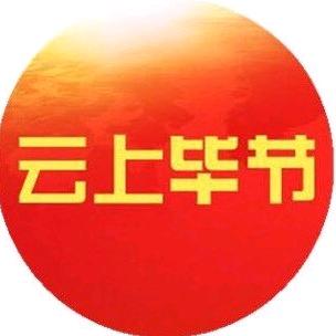 云上毕节