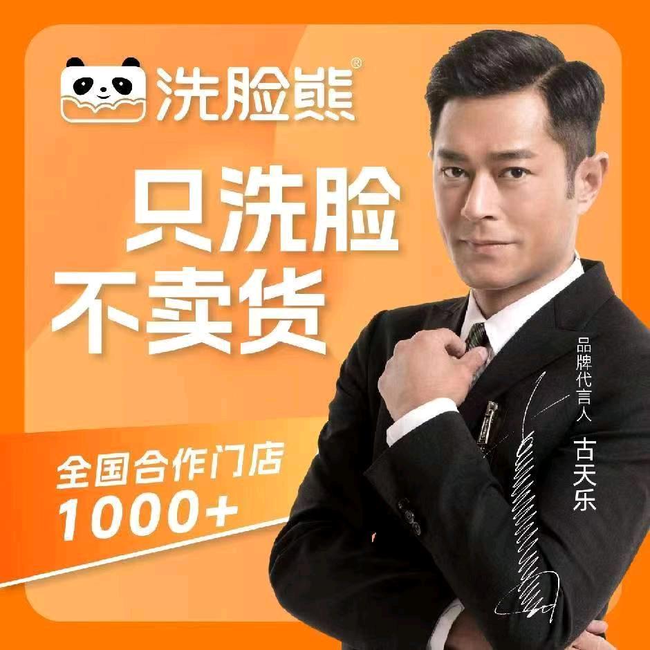 洗脸熊洗脸吧（四子王旗店）
