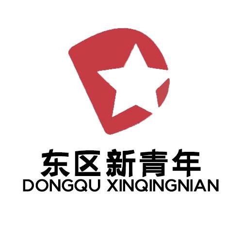 东区新青年