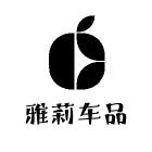 雅莉车品