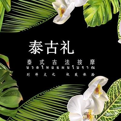 泰古礼泰式古法按摩